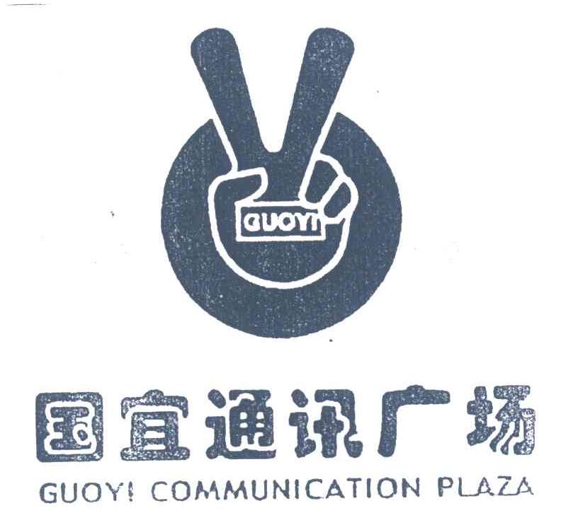 国宜通讯广场;GUOYI COMMUNICATION PLAZA;GUOYI
