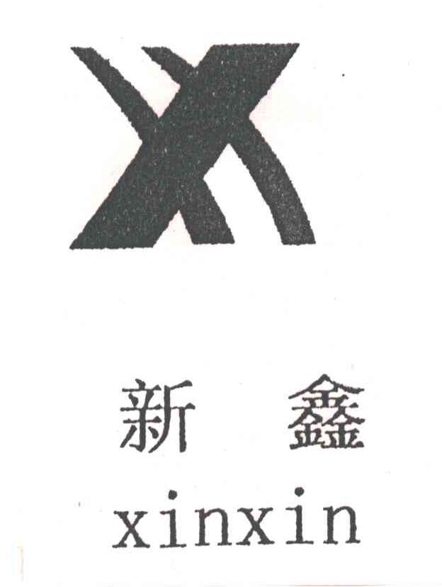 新鑫;XX
