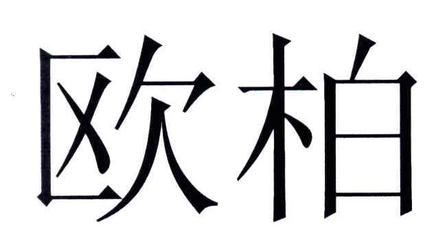欧柏