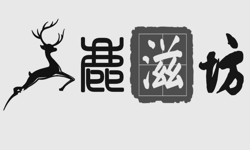 鹿滋坊