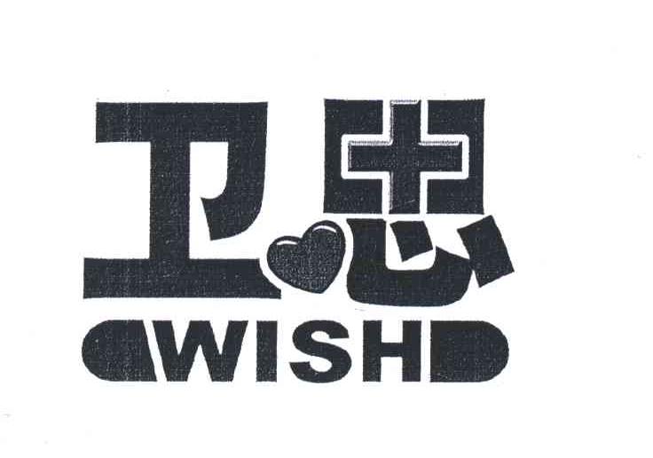 卫思;WISH