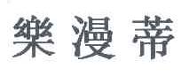 乐漫蒂