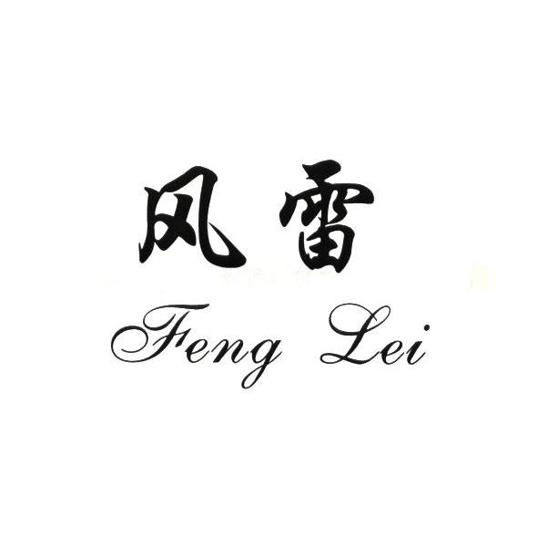 风雷