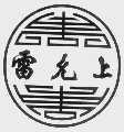 雷允上