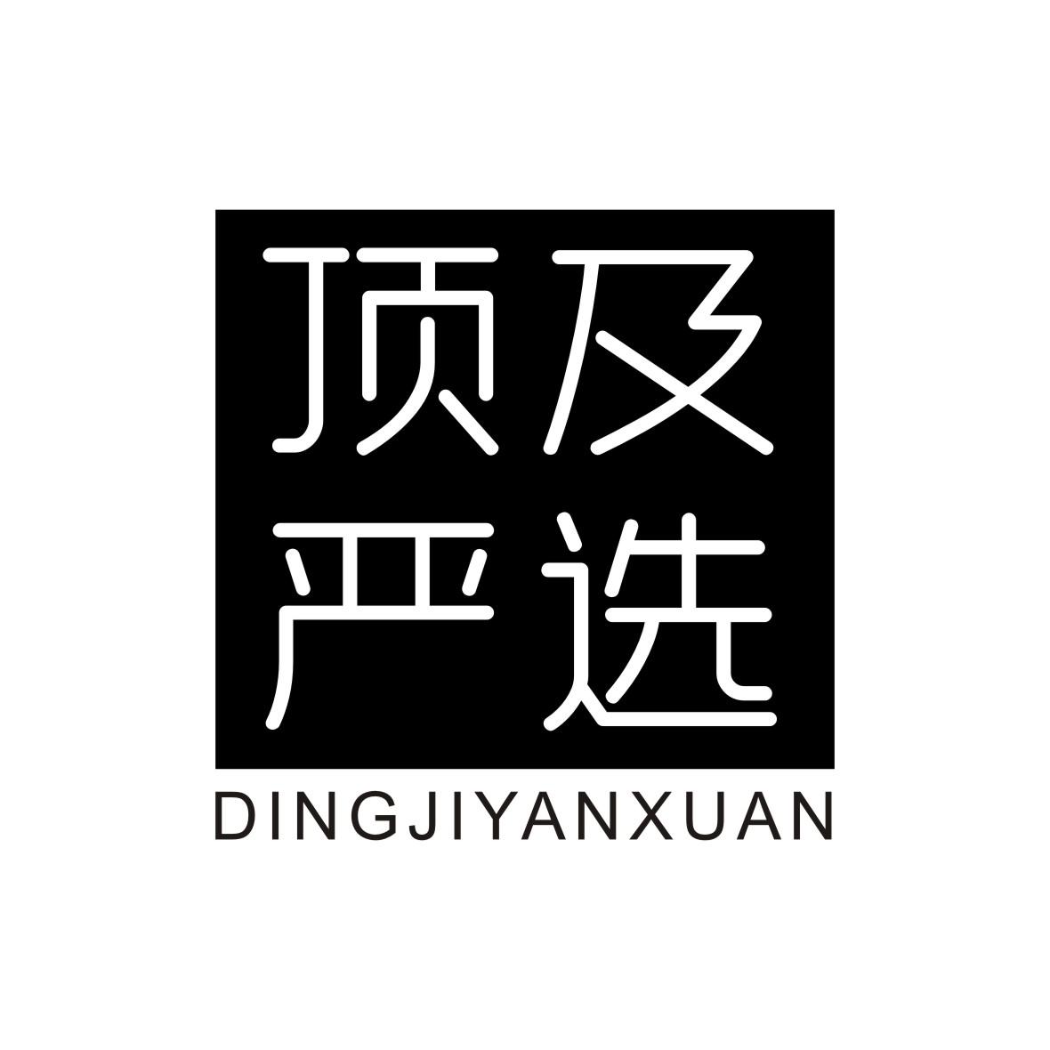 顶及严选