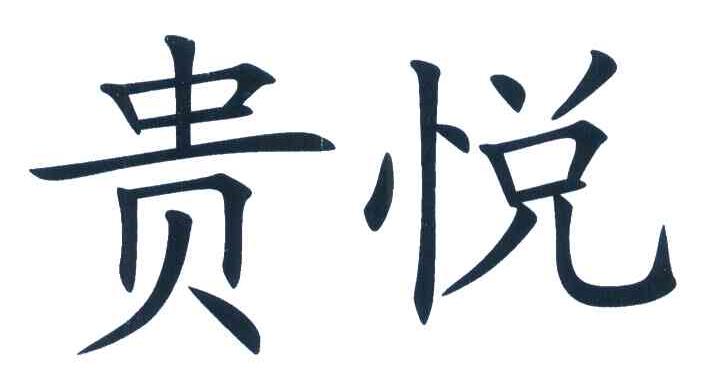 贵悦
