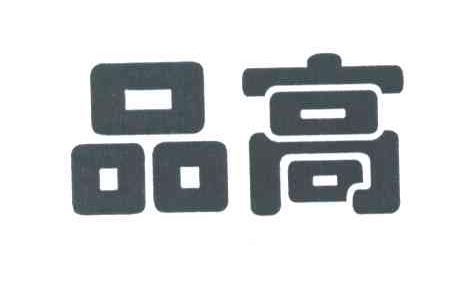 品高