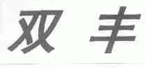 双丰