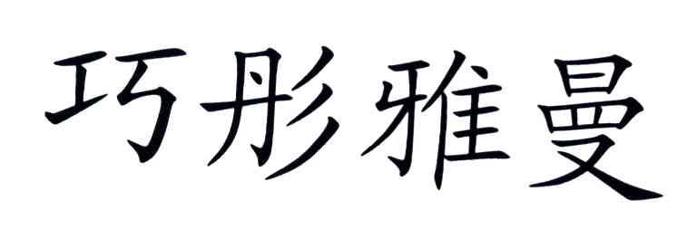巧彤雅曼