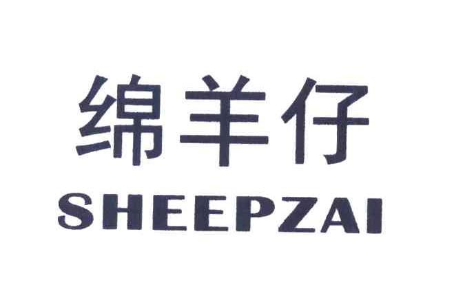 绵羊仔 SHEEPZAI