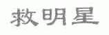 救明星