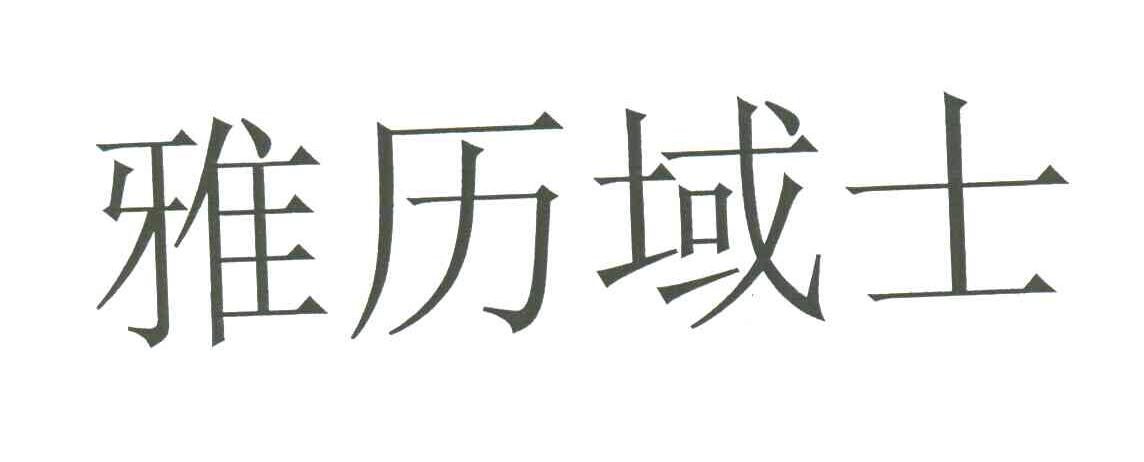 雅历域士