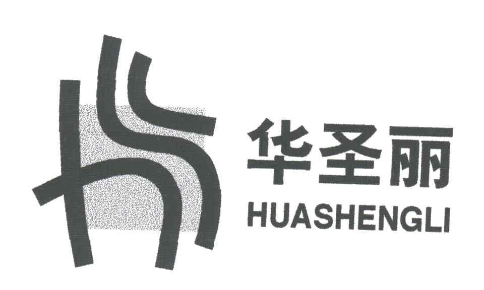 华圣丽