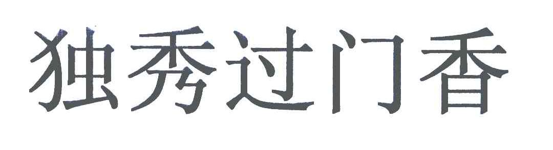 独秀过门香