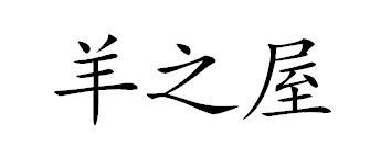 羊之屋