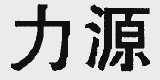 力源
