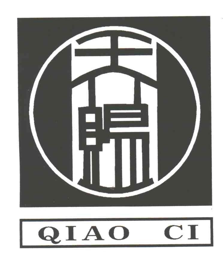 乔赐;QIAO CI