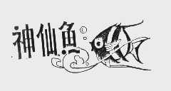神仙鱼