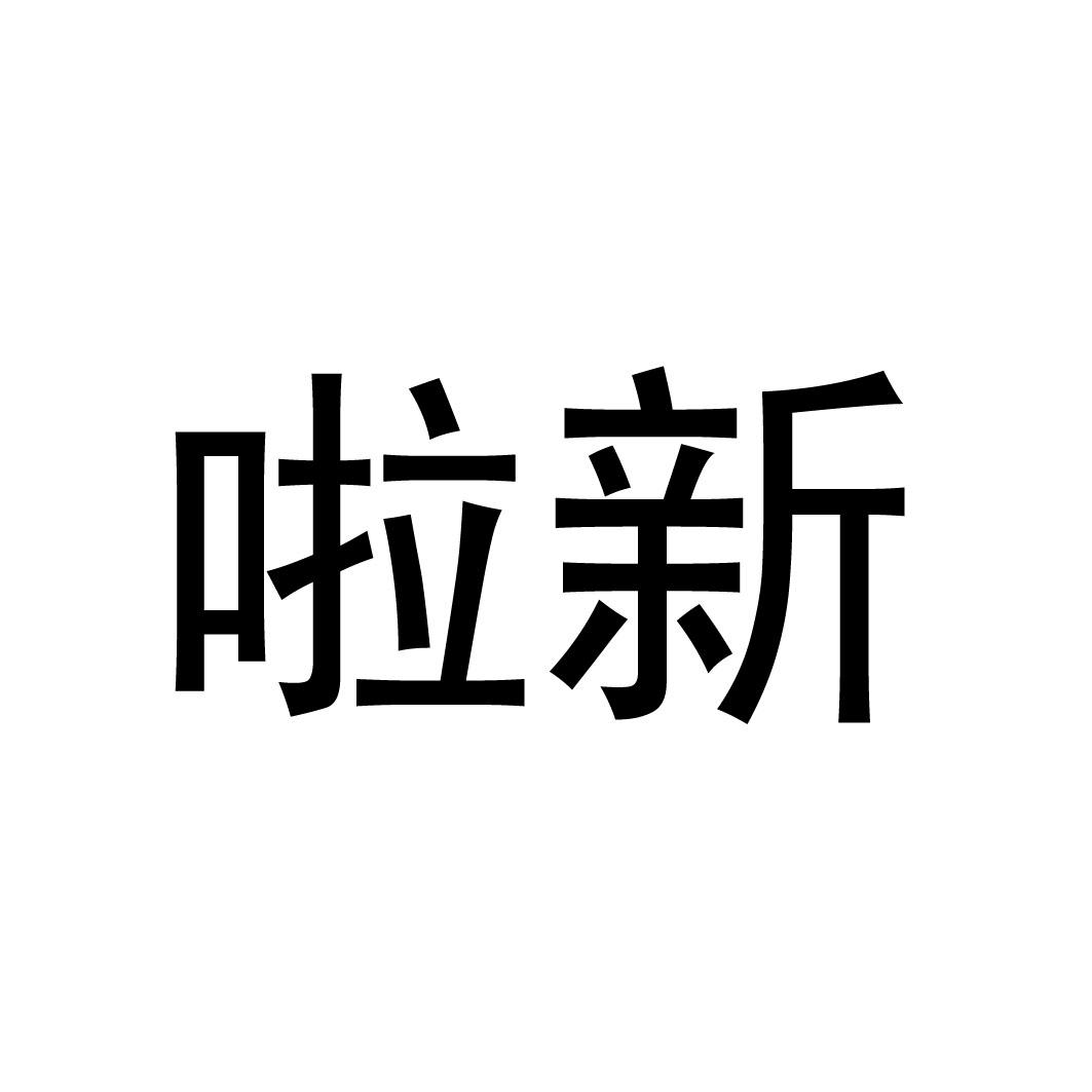 啦新