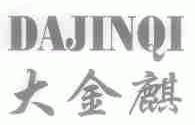 大金麒