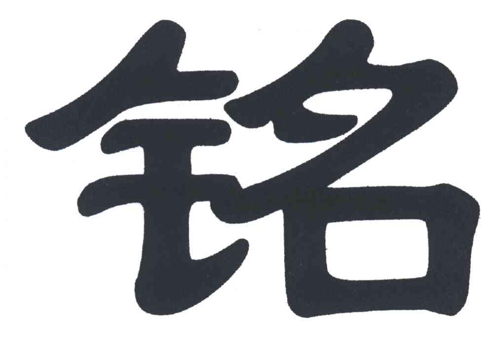 铭