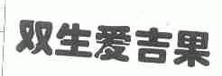 双生爱吉果