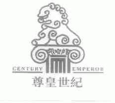 尊皇世纪;CENTURY EMPEROR