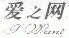 爱之网;I WANT