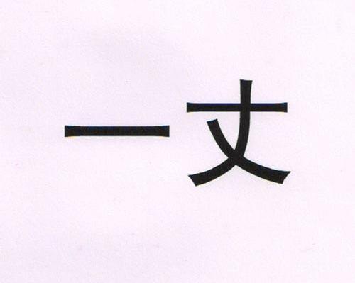 一丈