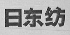 日东纺