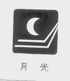 月光