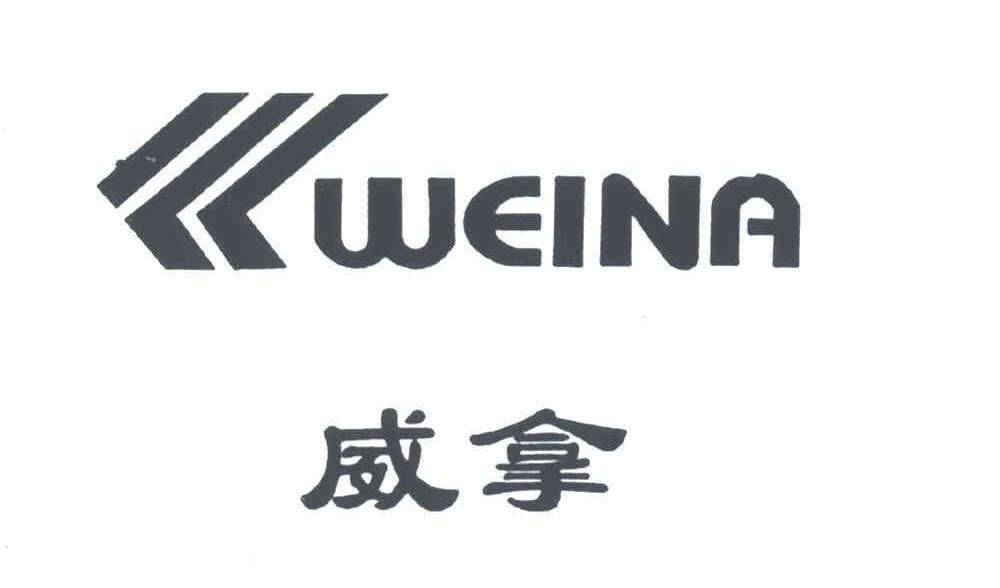 威拿