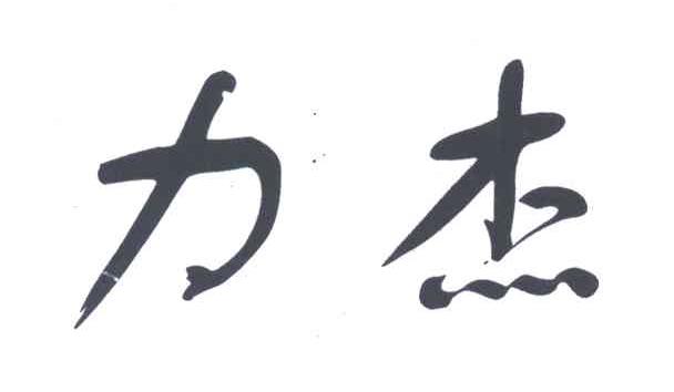 力杰