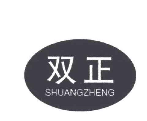 双正