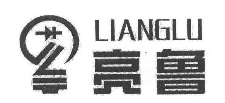 亮鲁