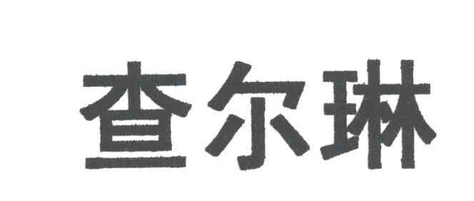 查尔琳