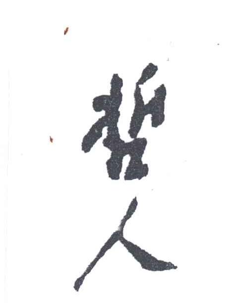 哲人