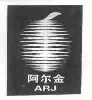 阿尔金;ARJ