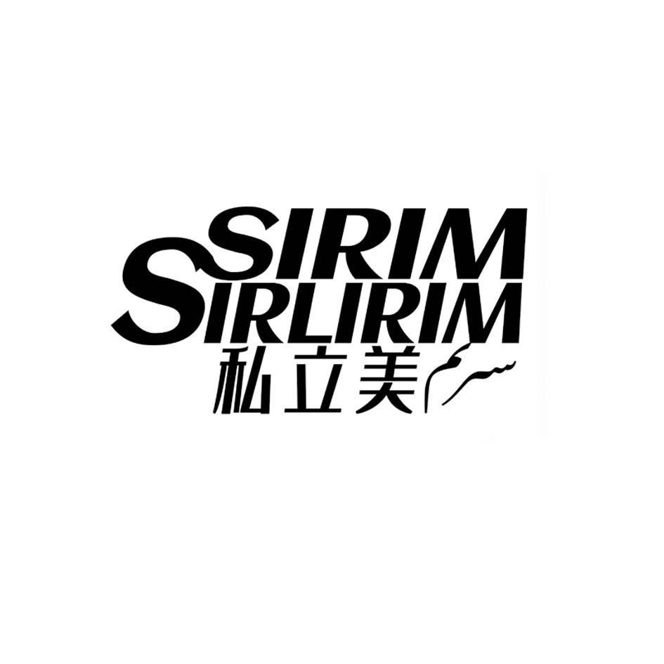 私立美 SIRIM SIRLIRIM