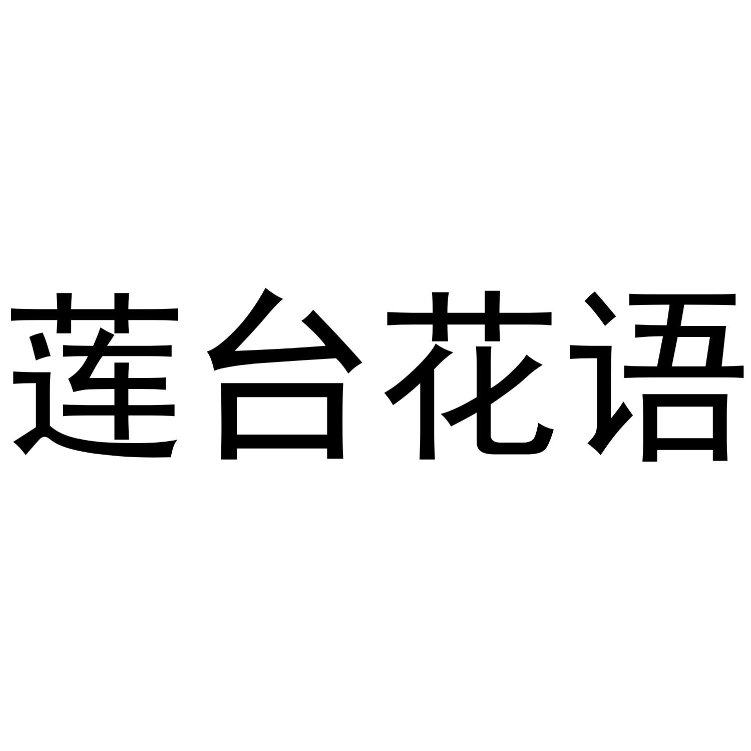 莲台花语