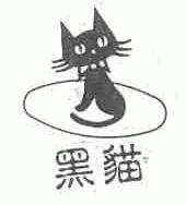 黑猫