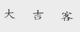 大吉客