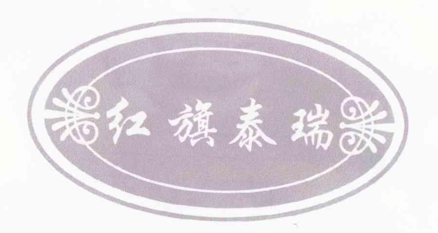红旗泰瑞