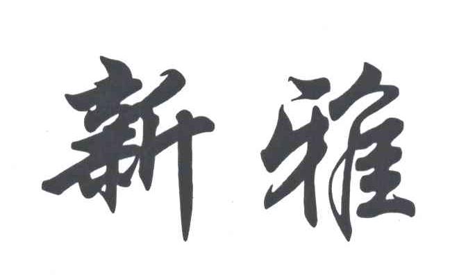 新雅