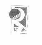 日思