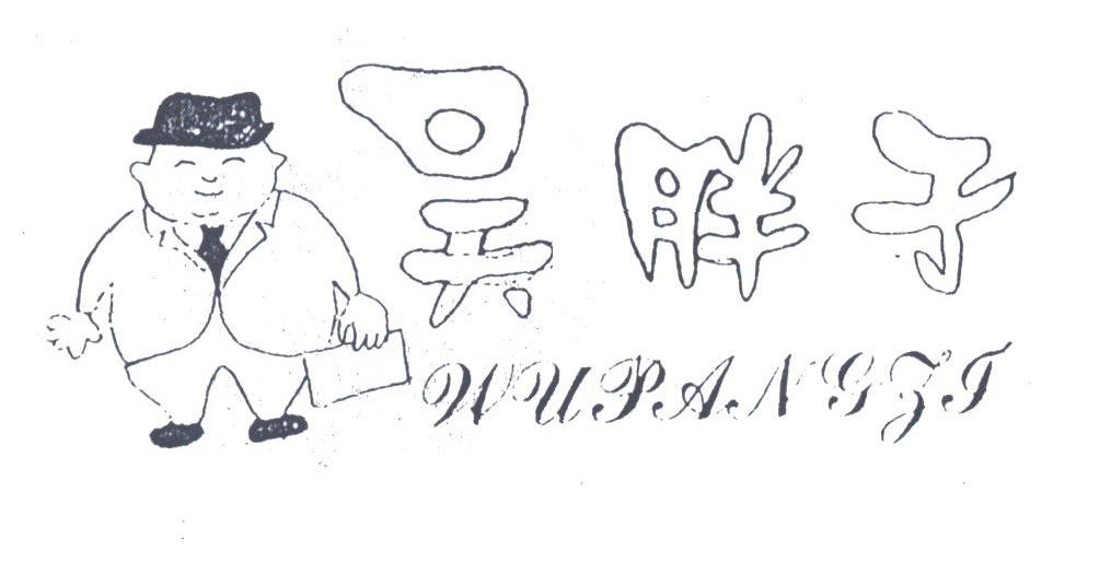 吴胖子