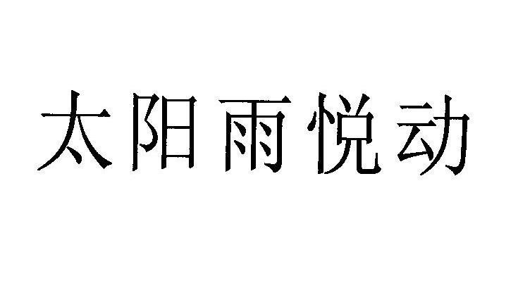 太阳雨悦动