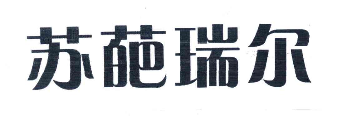 苏葩瑞尔