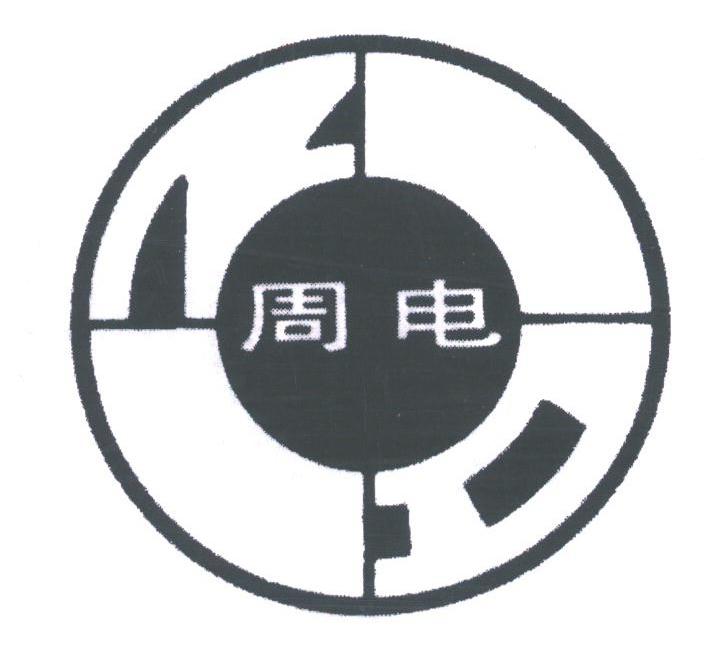 周电