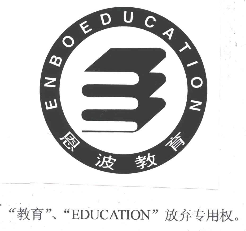 恩波;E